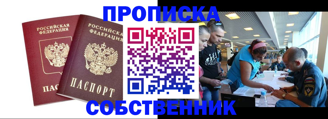 купить прописку в Горняке
